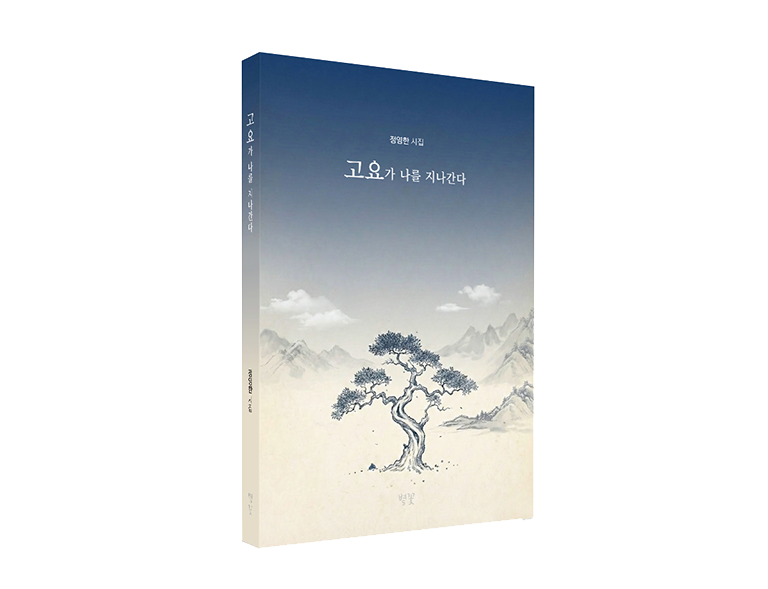 고요가 나를 지나간다