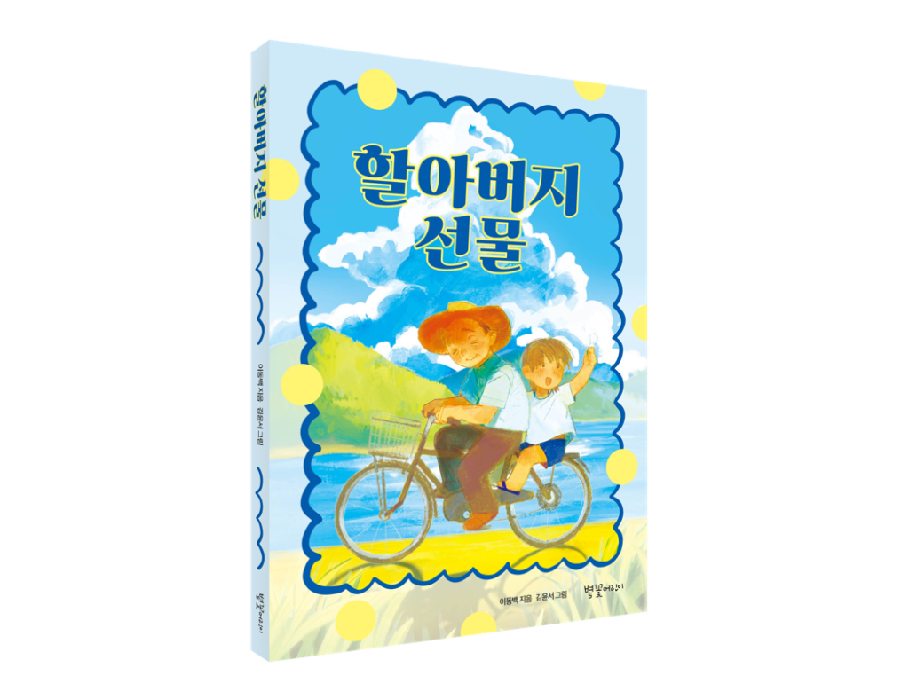 할아버지 선물