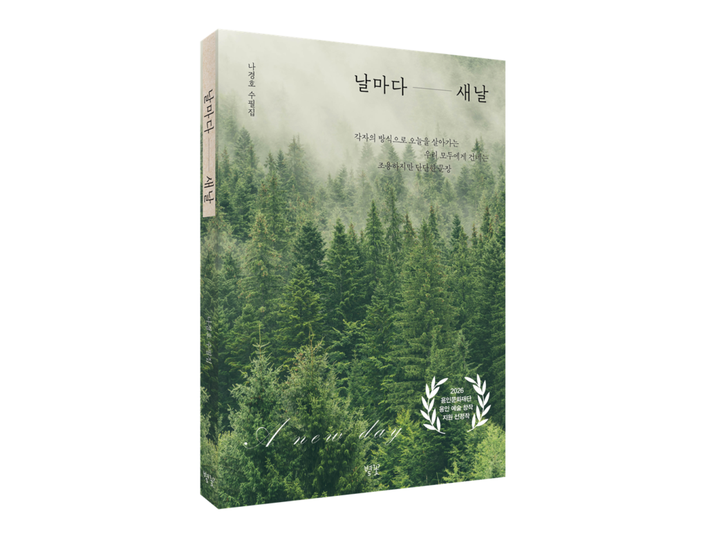 날마다 새날